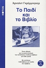 Εικόνα Το παιδί και το βιβλίο