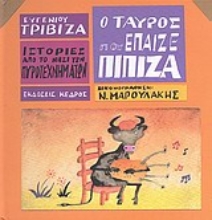 Εικόνα Ο ταύρος που έπαιζε πίπιζα .