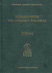 Εικόνα Συναξαριστής της Ορθοδόξου Εκκλησίας
