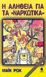 Εικόνα Η αλήθεια για τα ναρκωτικά **