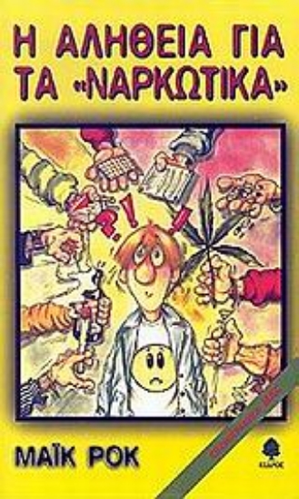 Εικόνα Η αλήθεια για τα ναρκωτικά **