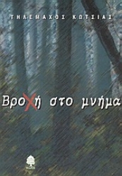 Εικόνα Βροχή στο μνήμα