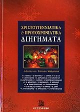 Εικόνα Χριστουγεννιάτικα και πρωτοχρονιάτικα διηγήματα