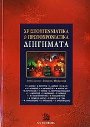 Εικόνα Χριστουγεννιάτικα και πρωτοχρονιάτικα διηγήματα