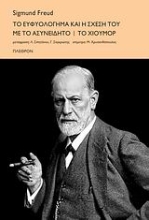 Εικόνα To ευφυολόγηµα και η σχέση του µε το ασυνείδητο. Tο χιούµορ