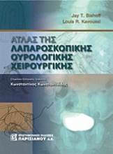 Εικόνα Άτλας της λαπαροσκοπικής ουρολογικής χειρουργικής .