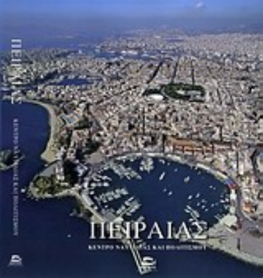Εικόνα Πειραιάς: Κέντρο ναυτιλίας και πολιτσμού