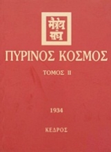Εικόνα Πύρινος κόσμος - ΤΟΜΟΣ 2 .