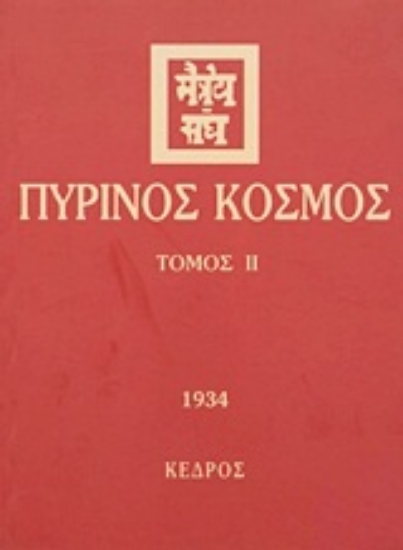 Εικόνα Πύρινος κόσμος - ΤΟΜΟΣ 2 .