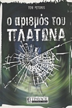 Εικόνα Ο αριθμός του Πλάτωνα.
