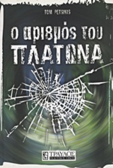 Εικόνα Ο αριθμός του Πλάτωνα.