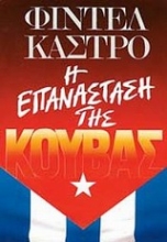 Εικόνα Η επανάσταση της Κούβας