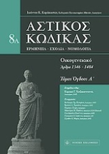 Εικόνα Αστικός κώδικας: Οικογενειακό - 8Α Τόμος