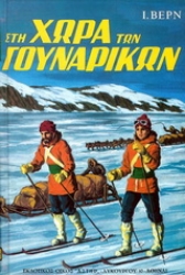 Εικόνα Στη χώρα των γουναρικών - Μαλακό εξώφυλλο