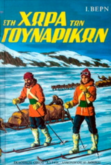 Εικόνα Στη χώρα των γουναρικών - Μαλακό εξώφυλλο