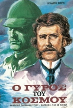 Εικόνα Ο γύρος του κόσμου σε ογδόντα ημέρες - Μαλακό εξώφυλλο