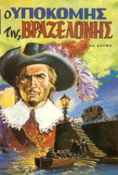 Εικόνα Ο υποκόμης της Βραζελόνης .