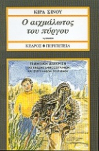 Εικόνα Ο αιχμάλωτος του πύργου