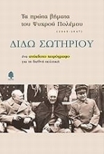 Εικόνα Τα πρώτα βήματα του ψυχρού πολέμου