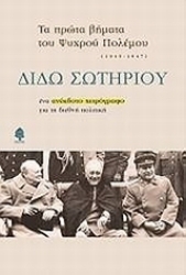 Εικόνα Τα πρώτα βήματα του ψυχρού πολέμου