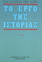 Εικόνα Το έργο της ιστορίας -  Β' ΤΟΜΟΣ