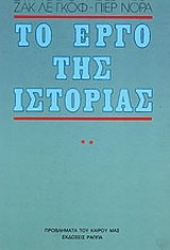 Εικόνα της Το έργο της ιστορίας -  Β' ΤΟΜΟΣ