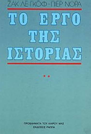 Εικόνα της Το έργο της ιστορίας -  Β' ΤΟΜΟΣ