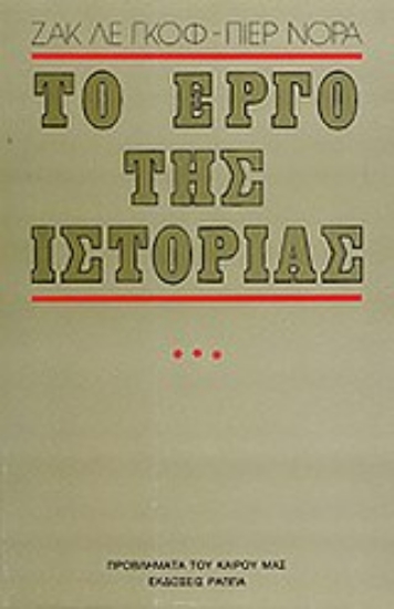 Εικόνα της Το έργο της ιστορίας -  Γ' ΤΟΜΟΣ