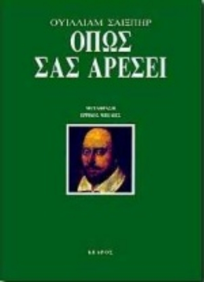 Εικόνα Όπως σας αρέσει