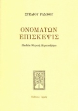 Εικόνα Ονομάτων επίσκεψις - Μαλακό εξώφυλλο
