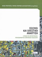 Εικόνα Σεισμοί και οικιστική ανάπτυξη