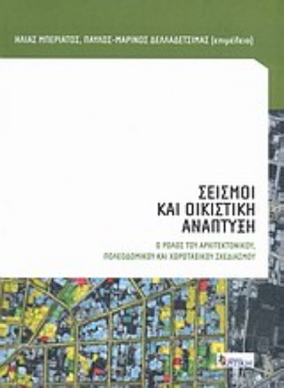 Εικόνα Σεισμοί και οικιστική ανάπτυξη
