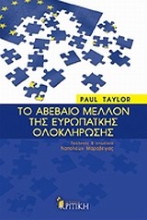 Εικόνα Το αβέβαιο μέλλον της ευρωπαϊκής ολοκλήρωσης