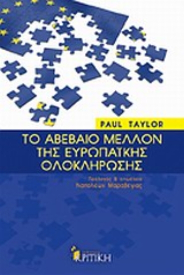 Εικόνα Το αβέβαιο μέλλον της ευρωπαϊκής ολοκλήρωσης