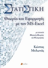 Εικόνα Στατιστική, θεωρία και εφαρμογές με τον MS-Excel