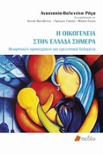 Εικόνα Η οικογένεια στην Ελλάδα σήμερα
