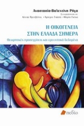 Εικόνα Η οικογένεια στην Ελλάδα σήμερα