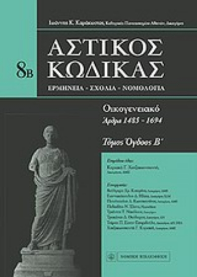 Εικόνα Αστικός κώδικας: Οικογενειακό - 8Β Τόμος