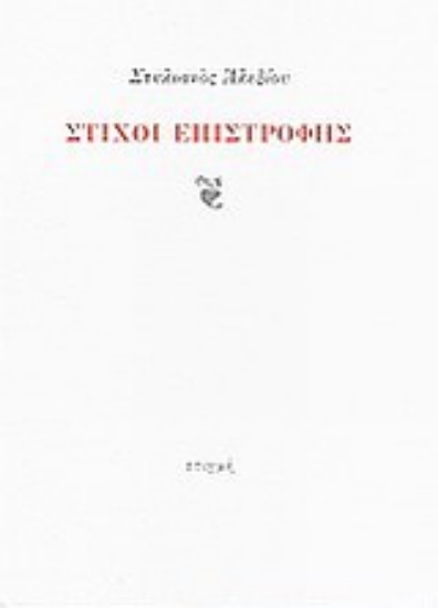142517 - Στίχοι επιστροφής