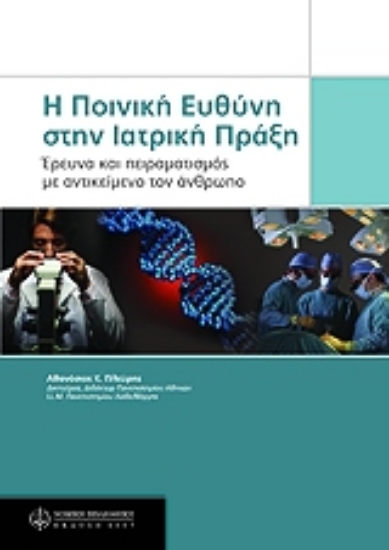 Εικόνα Ποινική ευθύνη στην ιατρική πράξη