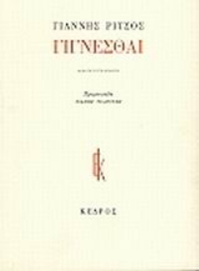 Εικόνα Ποιήματα - Ριτσος: 7 Τομος Γιγνεσθαι (1970-1977)
