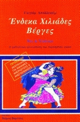 Εικόνα Ένδεκα χιλιάδες βέργες