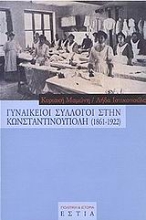 Εικόνα Γυναικείοι σύλλογοι στην Κωνσταντινούπολη 1861-1922