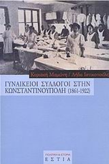 Εικόνα Γυναικείοι σύλλογοι στην Κωνσταντινούπολη 1861-1922