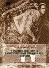 Εικόνα Η ελληνική ταπητουργία και η ταπητουργός στη Μικρά Ασία
