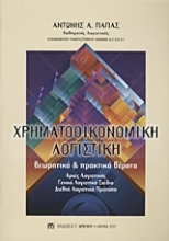 Εικόνα Χρηματοοικονομική λογιστική: Θεωρητικά & Πρακτικά Θέματα   Α΄΄Εκδοση