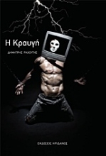 Εικόνα Η κραυγή