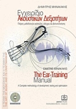 Εικόνα Εγχειρίδιο ακουστικών δεξιοτήτων