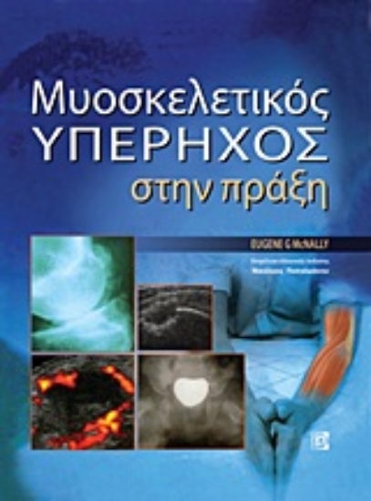 142777 - Μυοσκελετικός υπέρηχος στην πράξη
