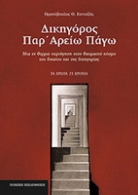 Εικόνα Δικηγόρος παρ  Αρείω Πάγω